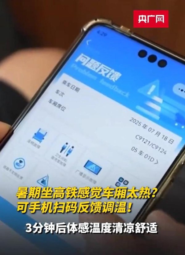 星迈网 坐高铁可手机扫码反馈调温 智能调节提升舒适度