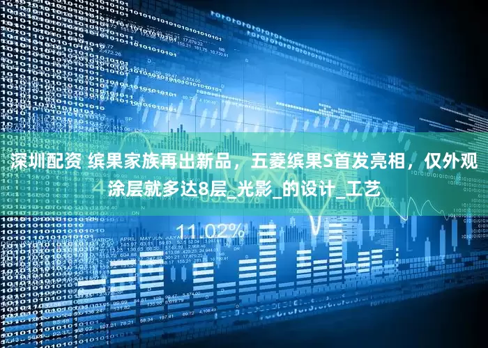 深圳配资 缤果家族再出新品，五菱缤果S首发亮相，仅外观涂层就多达8层_光影_的设计_工艺
