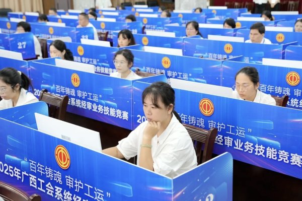 益牛网 2025年广西工会系统经审业务技能竞赛举行