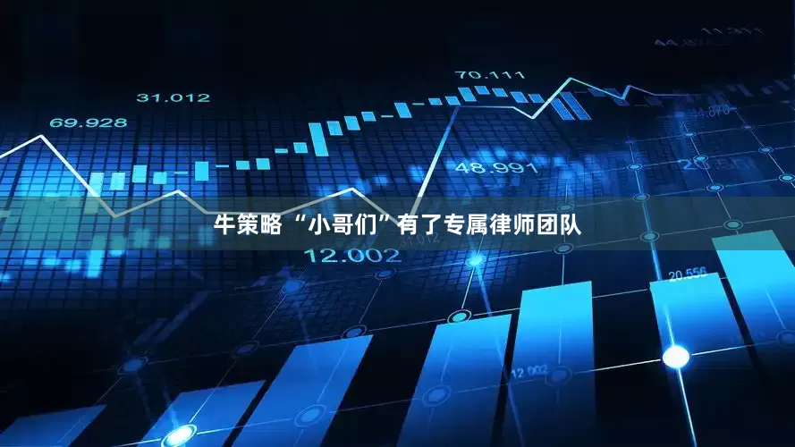 牛策略 “小哥们”有了专属律师团队