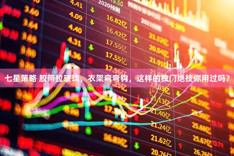 七星策略 胶带拉玻璃，衣架弯弯钩，这样的独门绝技你用过吗？