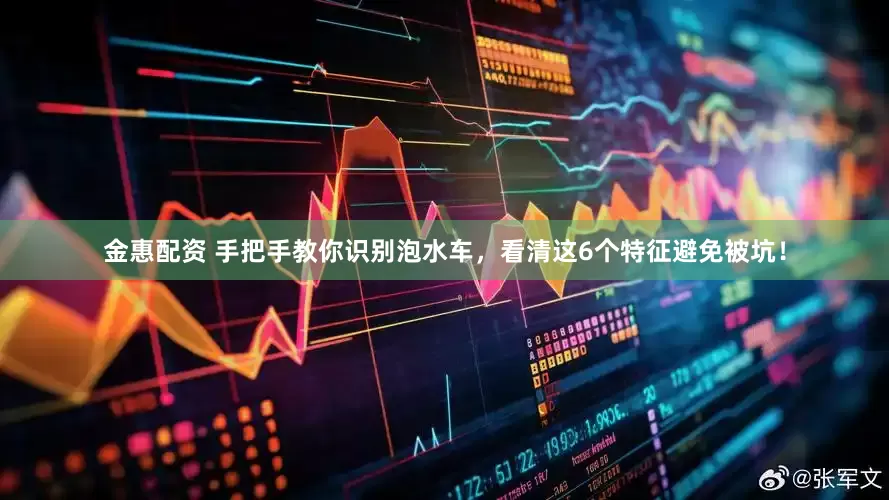 金惠配资 手把手教你识别泡水车，看清这6个特征避免被坑！