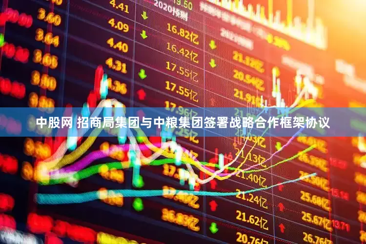 中股网 招商局集团与中粮集团签署战略合作框架协议