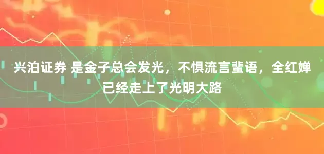 兴泊证券 是金子总会发光，不惧流言蜚语，全红婵已经走上了光明大路